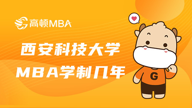 西安科技大學MBA學制幾年？基本學制2.5年