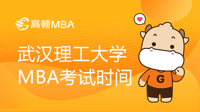 武漢理工大學MBA考試時間