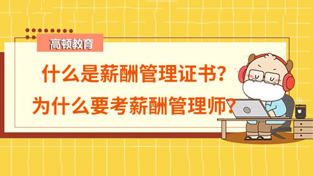 什么是薪酬管理證書？為什么要考薪酬管理師？