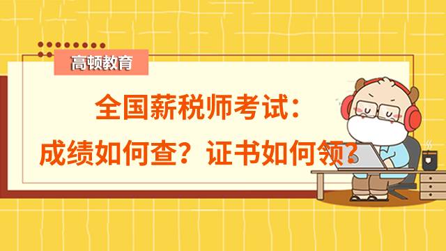 2022年度全國薪稅師考試：成績如何查？證書如何領？