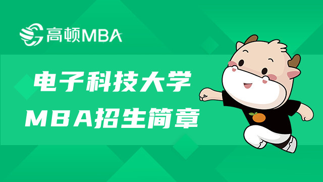 電子科技大學(xué)MBA招生簡章內(nèi)容詳解！MBA資訊