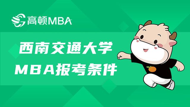 2023西南交通大學(xué)MBA報(bào)考條件確定！你一定要知道