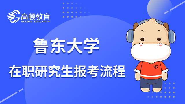 23年如何報(bào)考魯東大學(xué)在職研究生？小編介紹說