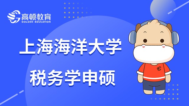 23年上海海洋大學(xué)稅務(wù)學(xué)在職研究生怎么申碩？你知道嗎？