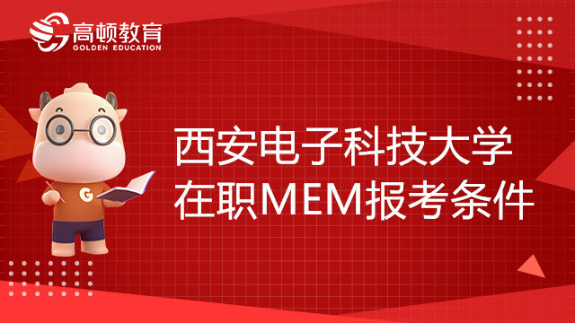 23年西安電子科技大學(xué)在職MEM報考條件有哪些？考生須知