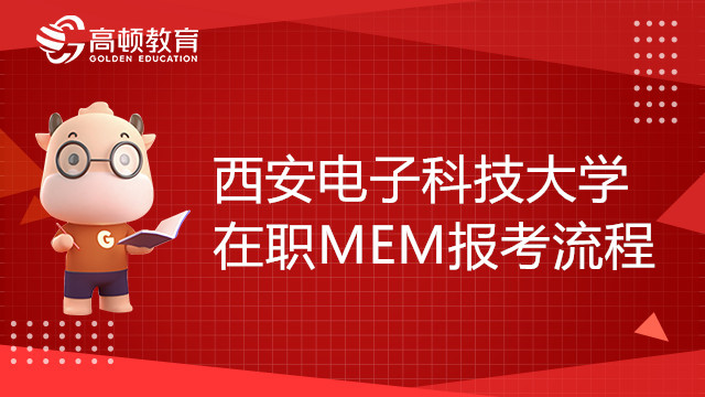 23年西安電子科技大學(xué)在職MEM報(bào)考流程是怎樣的？報(bào)考必看！