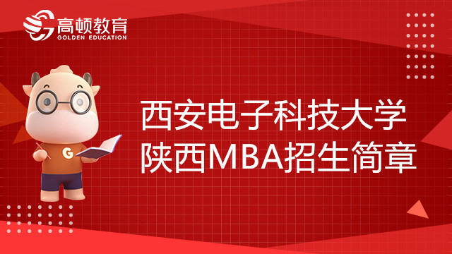 23年西安电子科技大学陕西MBA招生简章，考研党必看！