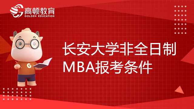 報考23年長安大學(xué)非全日制MBA需要哪些條件？學(xué)姐介紹