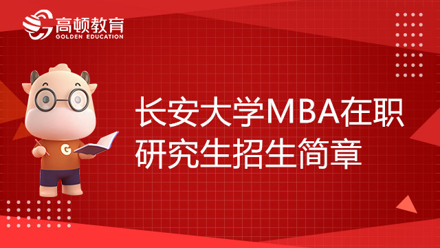 23年長安大學(xué)MBA在職研究生招生簡章，考前必讀！