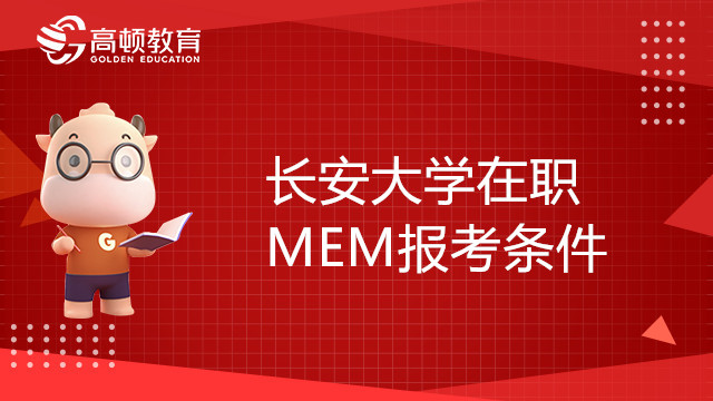 23年長安大學(xué)在職MEM報名條件有哪些？點(diǎn)擊查看詳情