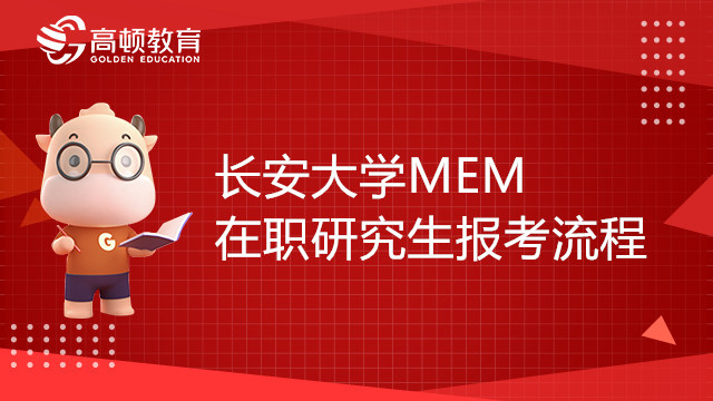 23年長(zhǎng)安大學(xué)MEM在職研究生報(bào)考流程是怎樣的？考生報(bào)考必看