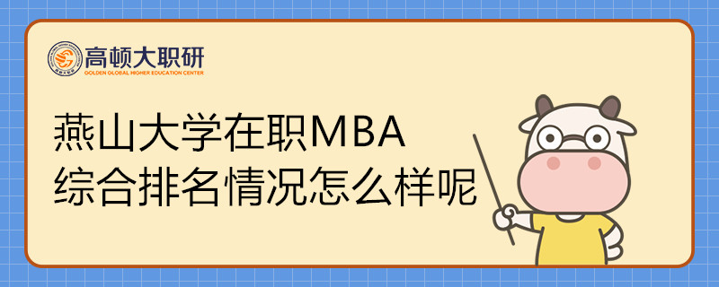 燕山大學(xué)在職MBA綜合排名情況怎么樣呢