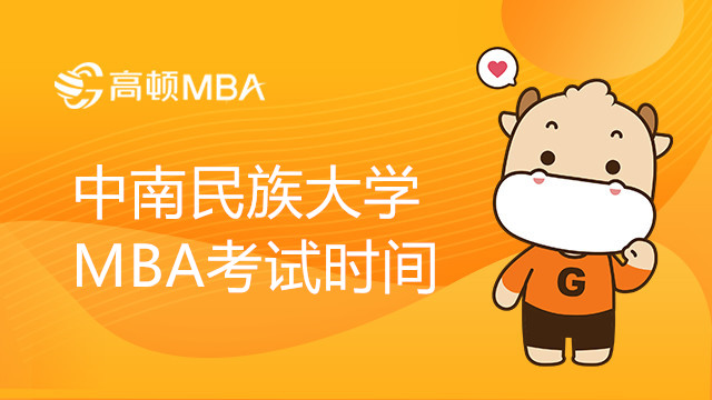 2023中南民族大学MBA考试时间几月？MBA考试资讯