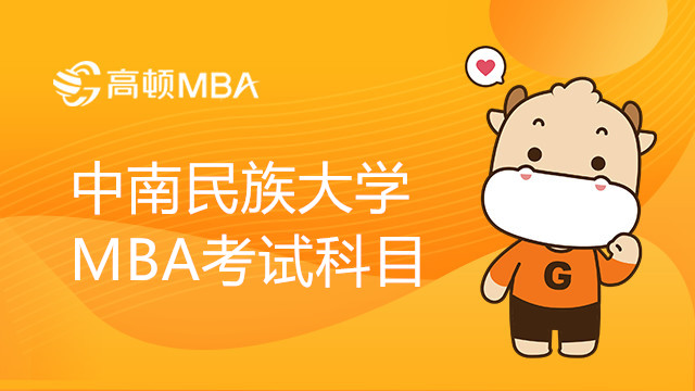 中南民族大学MBA考试科目详细介绍！23MBA必看