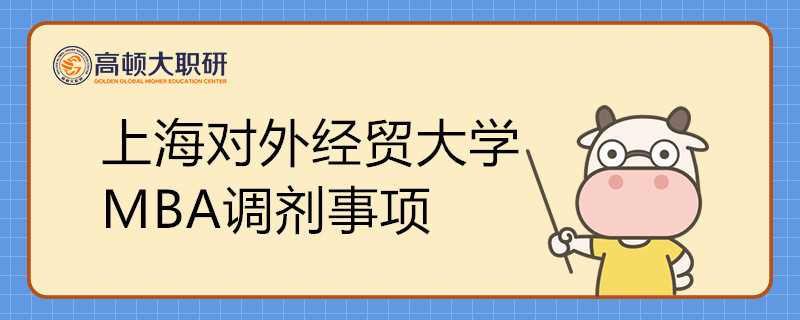 上海對外經(jīng)貿(mào)大學(xué)MBA調(diào)劑需要注意哪些事項