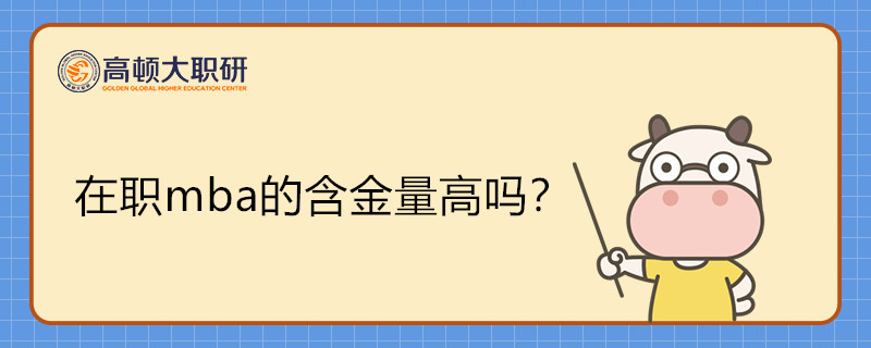 在職mba的含金量高嗎？