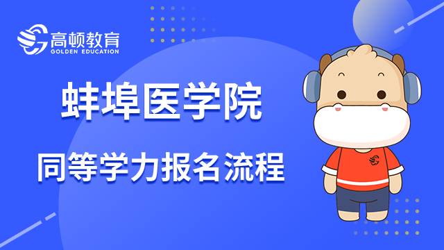 蚌埠醫(yī)學(xué)院23年同等學(xué)力在職研究生報名流程各步驟解析！