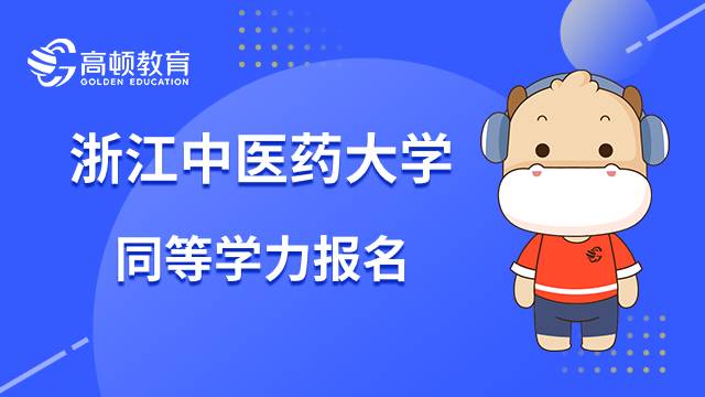 浙江中醫(yī)藥大學23年同等學力在職研究生如何報名？查看全文