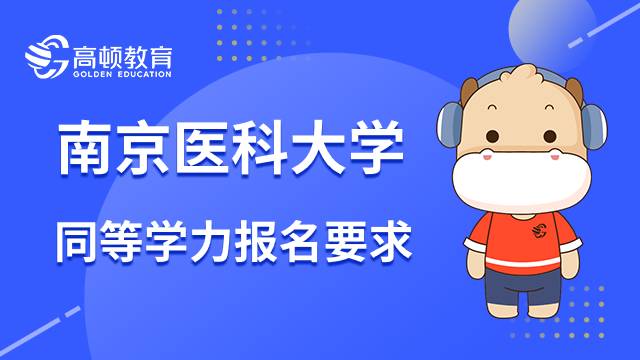 23年南京醫(yī)科大學(xué)同等學(xué)力在職研究生報名要求有哪些？速進(jìn)