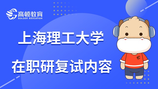 23年在職研究生上海理工大學(xué)復(fù)試考什么？跟全日制一樣嗎？