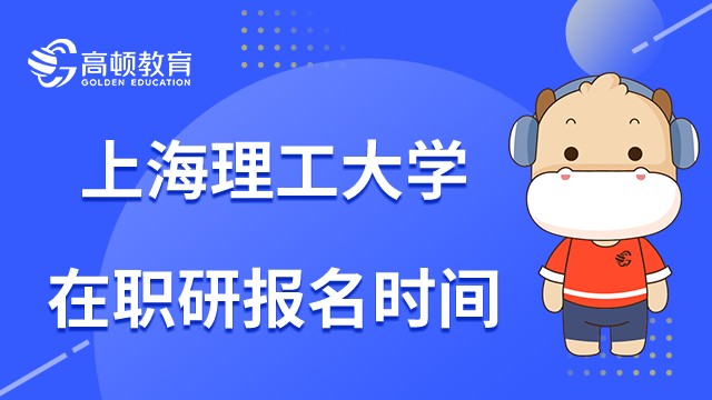 2023年在職研究生上海理工大學(xué)報(bào)名時(shí)間是？詳情如下