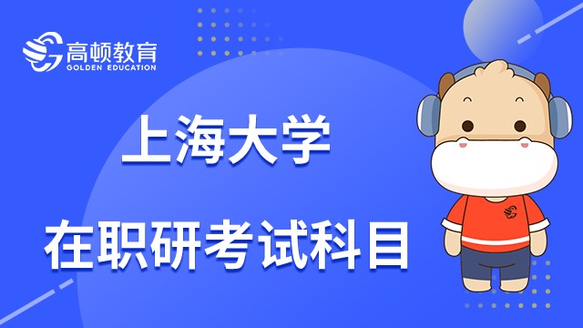 上海大學在職研究生考試科目有哪些？23年考試必備