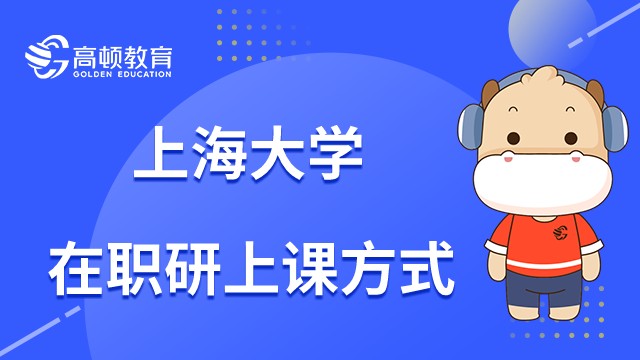 上海大學在職研究生上課方式有哪些？23年是周末上課嗎？