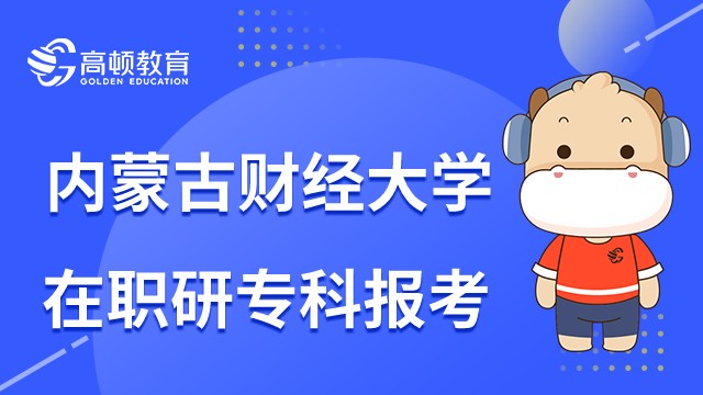 內(nèi)蒙古財經(jīng)大學(xué)在職研?？茍竺釉噯?？工齡有要求嗎？