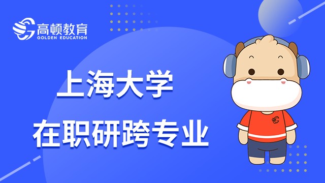 23年上海大學在職研究生可以跨專業(yè)考嗎？學姐解答