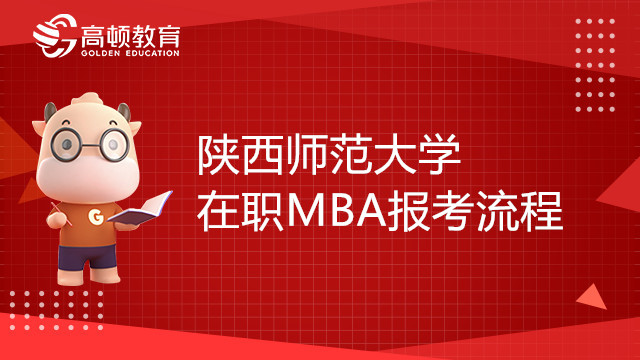 23年陜西師范大學在職MBA報考流程一覽表，考生必看！