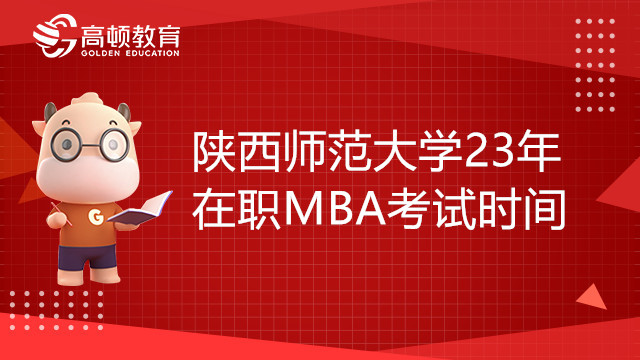 陜西師范大學(xué)23年在職MBA報名時間確定了嗎？考研必看