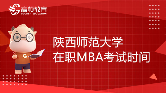 23年陜西師范大學在職MBA考試時間確定了嗎？備考指南