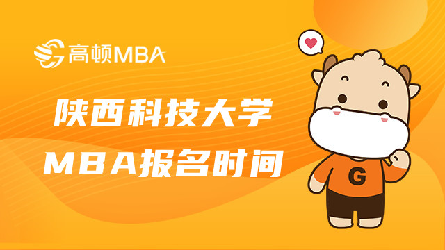 2023陜西科技大學(xué)MBA報(bào)名時間什么時候？重要