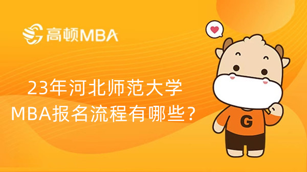 23年河北师范大学MBA报名流程有哪些？河北考生进！
