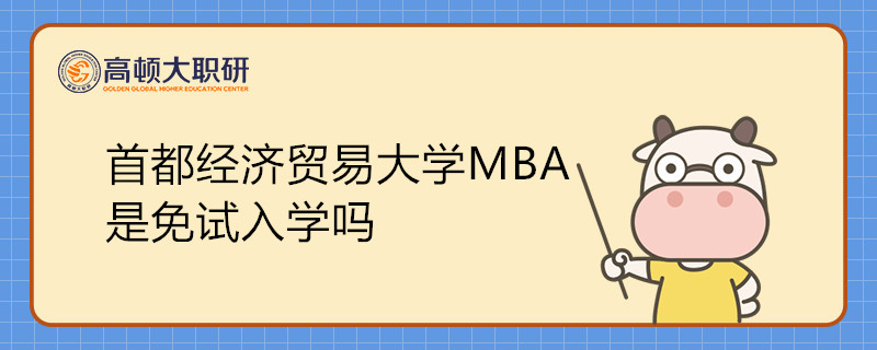 首都經(jīng)濟(jì)貿(mào)易大學(xué)MBA是免試入學(xué)嗎