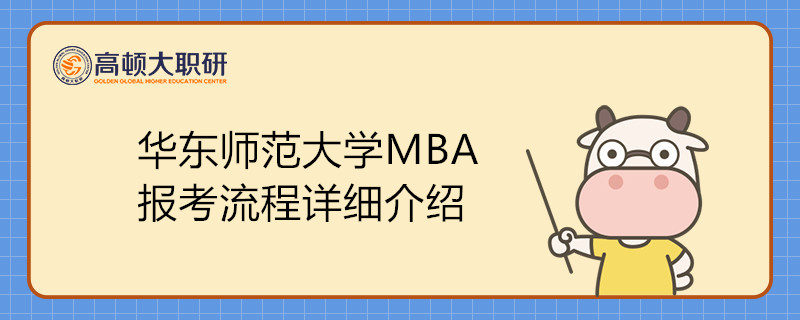 華東師范大學(xué)MBA報(bào)考流程詳細(xì)介紹