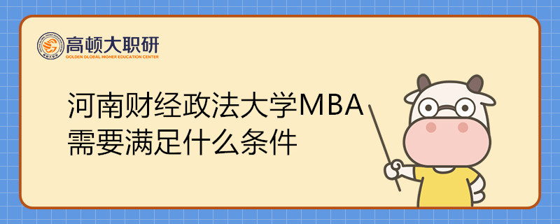 報考河南財(cái)經(jīng)政法大學(xué)MBA需要滿足什么條件