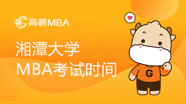 湘潭大学MBA考试时间