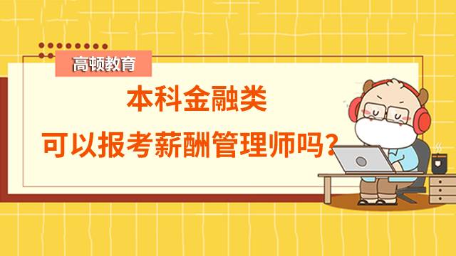 相比于老牌專業(yè)人力資源管理師，薪酬管理師作為新起之秀，在市場的缺口是極大的，而人力資源管理師目前在市場已經(jīng)接近飽和。所以，作為人力資源核心的薪酬管理師證書，適合大家作為行業(yè)首選證書報考！下面，小熊學(xué)姐就來給大家講一件報考條件，各位小伙伴可以針對性的進行參考。