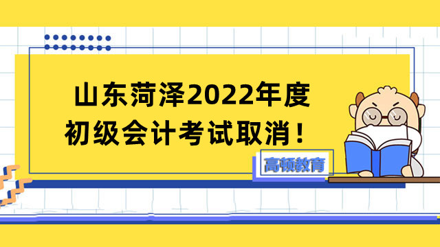 山東菏澤2022年度初級會計考試取消！