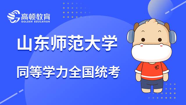 23年山東師范大學(xué)同等學(xué)力申碩全國(guó)統(tǒng)考怎么報(bào)名？速進(jìn)