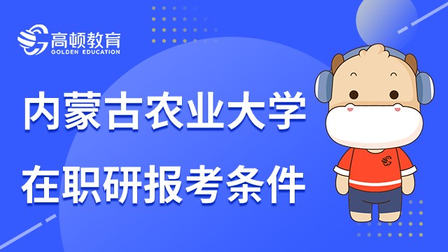 23年?？瓶梢詧?bào)考內(nèi)蒙古農(nóng)業(yè)大學(xué)在職研MEM嗎？點(diǎn)擊查看