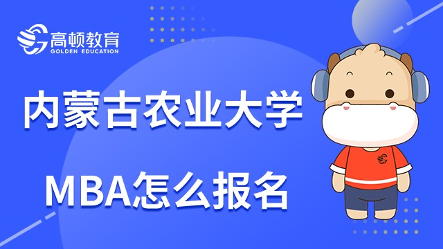 內(nèi)蒙古工業(yè)大學MBA怎么報名？23年報考流程詳解