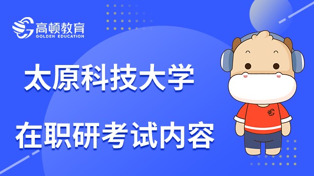 太原科技大學(xué)在職研究生和全日制考試內(nèi)容一樣嗎？23年必看