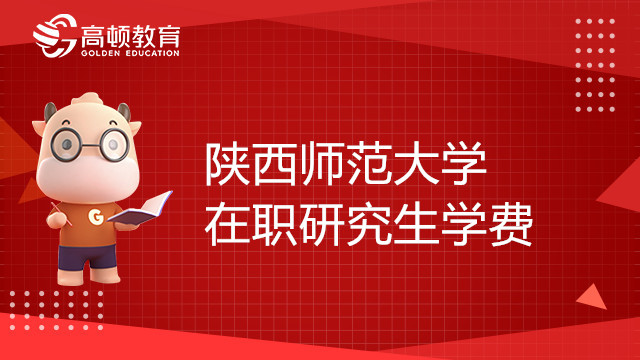 陜西師范大學(xué)在職研究生學(xué)費(fèi)學(xué)制一覽表，23考生報(bào)考必看！