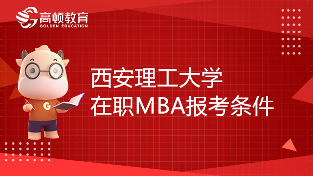 報(bào)考23年西安理工大學(xué)在職MBA需要哪些條件？備考必讀