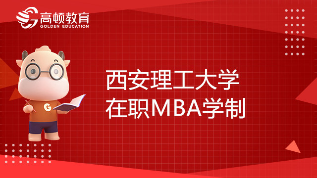 西安理工大學在職MBA學制幾年？23備考指南