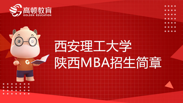 22年西安理工大学陕西MBA招生简章，点击了解详情！