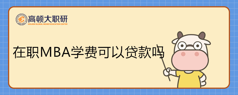 在职MBA学费可以贷款吗