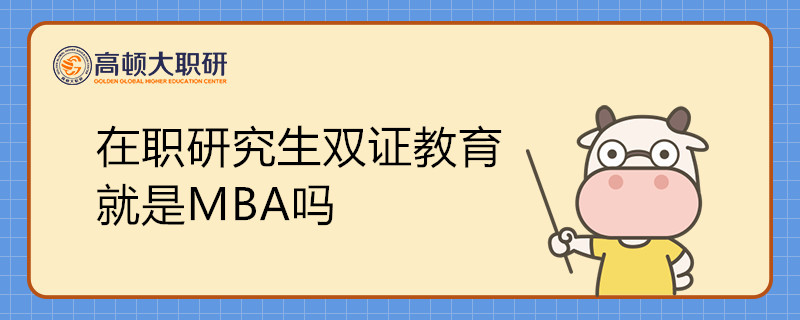 在职研究生双证教育就是MBA吗